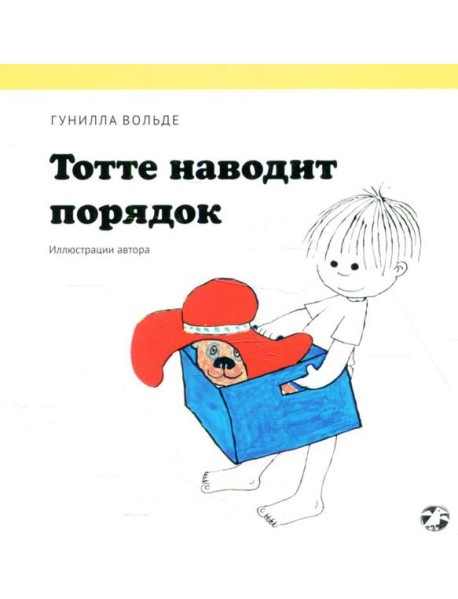 Тотте наводит порядок