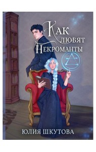 Как любят некроманты