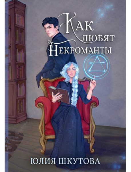 Как любят некроманты