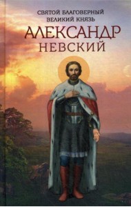 Святой благоверный великий князь Александр Невский