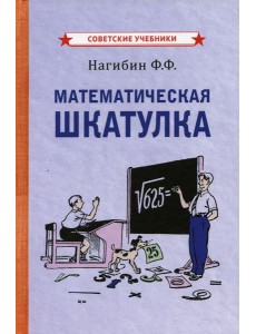 Математическая шкатулка Математическая шкатулка