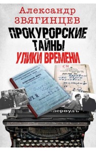 Прокурорские тайны. Улики времени