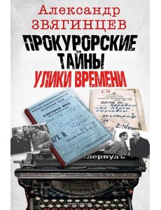 Прокурорские тайны. Улики времени Прокурорские тайны. Улики времени