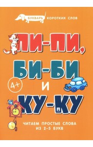 Букварь коротких слов. Пи-пи, Би-би и Ку-ку