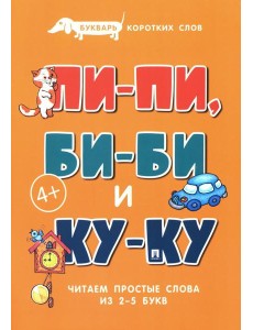 Букварь коротких слов. Пи-пи, Би-би и Ку-ку Букварь коротких слов. Пи-пи, Би-би и Ку-ку