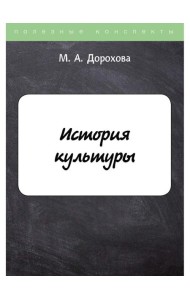 История культуры