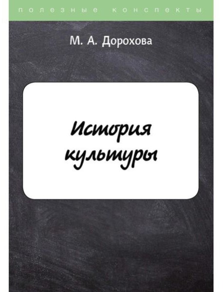 История культуры