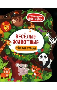 Веселые животные Теплые страны: книжка с наклейками