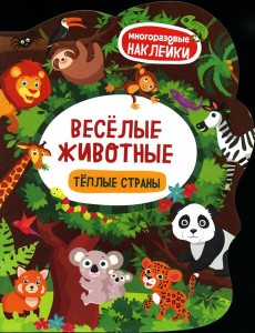 Веселые животные Теплые страны: книжка с наклейками Веселые животные Теплые страны: книжка с наклейками