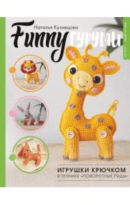 FUNNYгуруми. Игрушки крючком в технике «поворотные ряды»