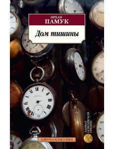 Дом тишины Дом тишины