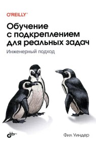 Обучение с подкреплением для реальных задач
