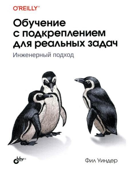 Обучение с подкреплением для реальных задач