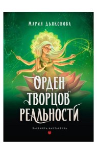 Орден творцов реальности