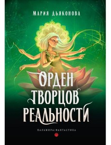 Орден творцов реальности