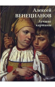 Алексей Венецианов. Лучшие картины