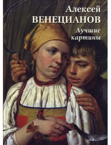 Алексей Венецианов. Лучшие картины