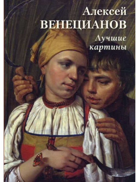 Алексей Венецианов. Лучшие картины