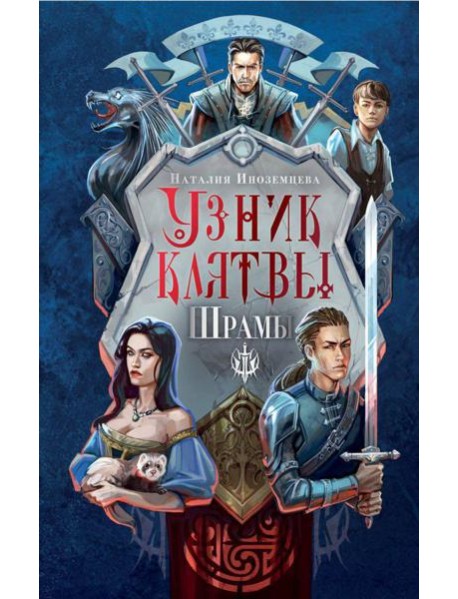 Узник клятвы. Шрамы