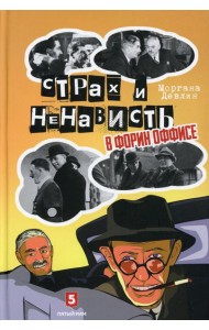 Страх и ненависть в Форин Оффисе