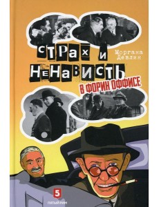 Страх и ненависть в Форин Оффисе
