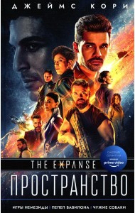 Игры Немезиды. Пепел Вавилона. Чужие собаки