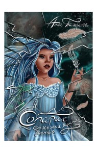 Соларис. Осколки душ. Часть 2