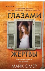 Глазами жертвы
