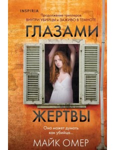 Глазами жертвы Глазами жертвы