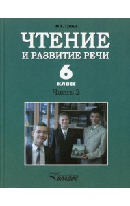 Чтение и развитие речи. 6 класс. В 2 ч. Ч. 2: Учебник