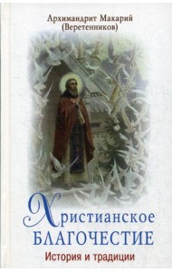 Христианское благочестие. История и традиции