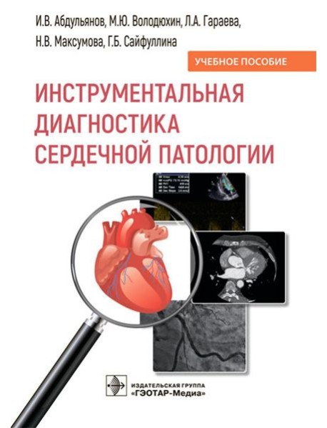Инструментальная диагностика сердечной патологии