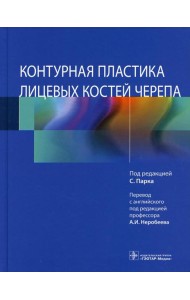 Контурная пластика лицевых костей черепа