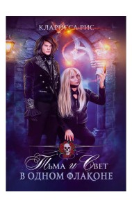 Тьма и свет в одном флаконе