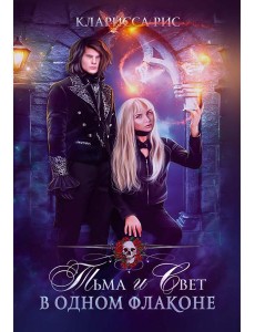 Тьма и свет в одном флаконе