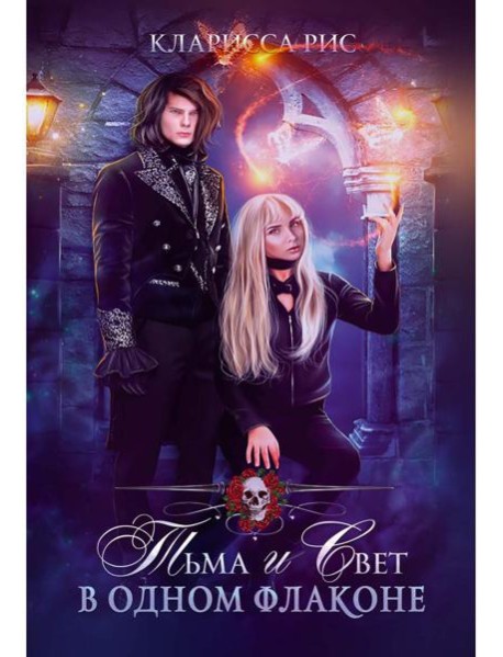 Тьма и свет в одном флаконе