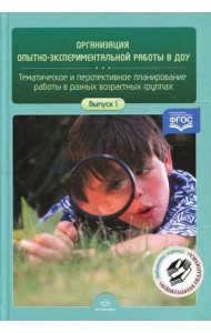 Организация опытно-экспериментальной работы в ДОУ. Тематическое и перспективное планирование работы в разных возрастных группах. Вып. 1