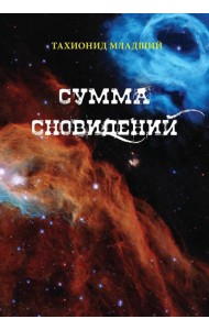 Сумма сновидений