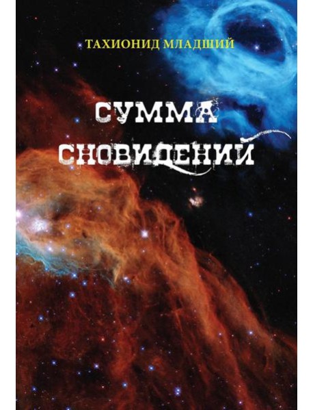 Сумма сновидений