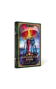 Королевская кровь-6. Тёмное наследие