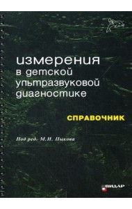 Измерения в детской ультразвуковой диагностике: Справочник