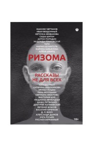 Ризома. Рассказы не для всех