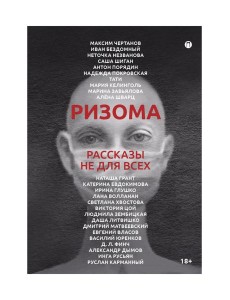 Ризома. Рассказы не для всех