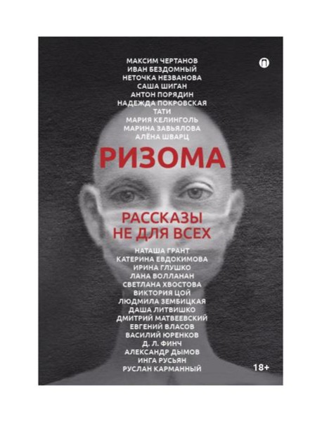 Ризома. Рассказы не для всех