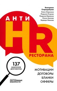 АнтиHR ресторана. Мотивации. Договоры. Бланки. Офферы: 137 шаблонов документов