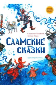 Саамские сказки