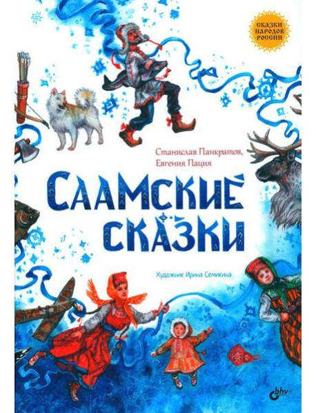 Саамские сказки