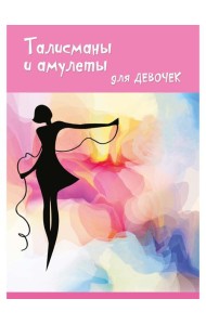 Талисманы и амулеты для девочек
