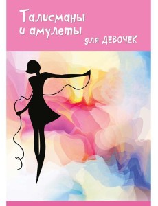 Талисманы и амулеты для девочек