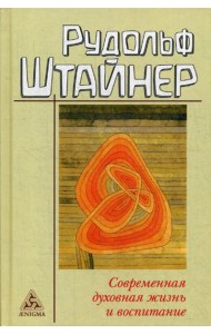 Современная духовная жизнь и воспитание